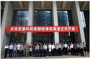 是德科技成都校準(zhǔn)實驗室正式開業(yè)